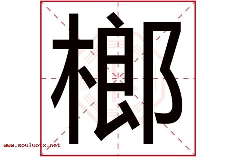 榔造詞|榔：榔的意思/造詞/解釋/注音